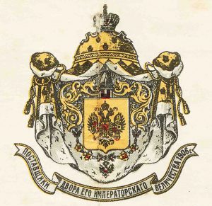 Знак поставщика двора Его Императорского Величества