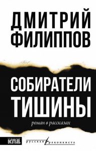 История службы Вожака нашла отражение в книге "Собиратели тишины"