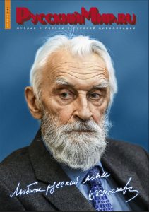 Журнал "Русский мир. ru" за октябрь 2025 года