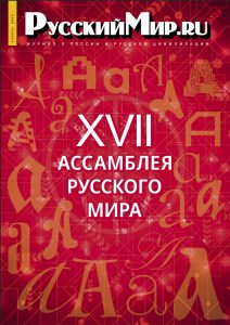 Журнал "Русский мир. ru" за ноябрь 2025 года