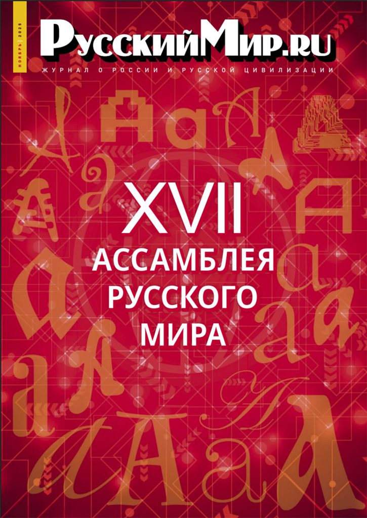 Журнал "Русский мир. ru" за ноябрь 2025 года