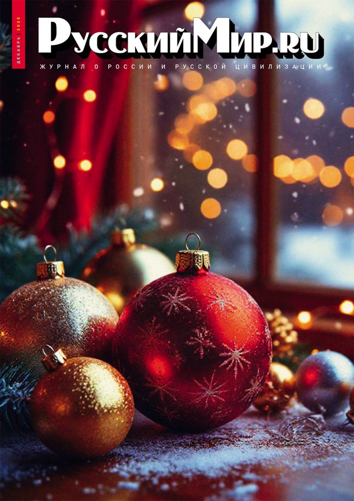 Журнал "Русский мир. ru" за декабрь 2025 года
