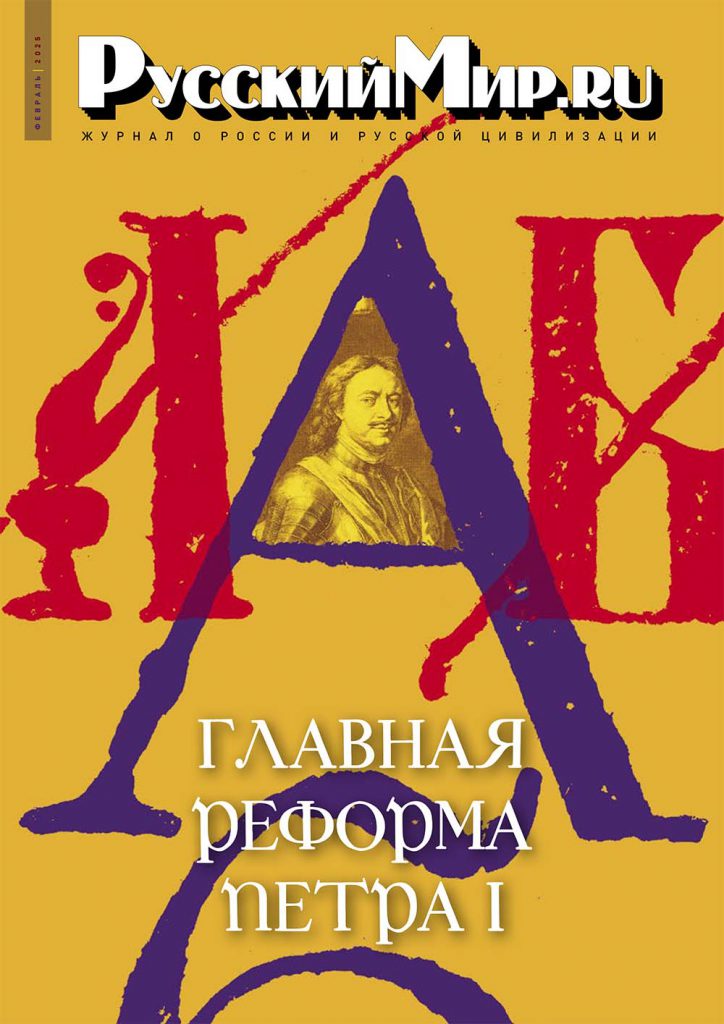 Журнал "Русский мир. ru" за февраль 2025 года