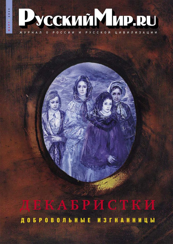 Журнал "Русский мир. ru" за март 2025 года