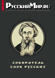 Журнал "Русский мир. ru" за апрель 2025 года