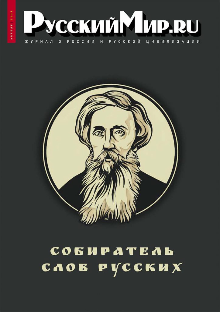 Журнал "Русский мир. ru" за апрель 2025 года