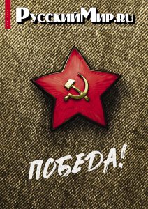 Журнал "Русский мир. ru" за май 2025 года