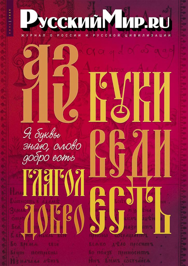 Журнал "Русский мир. ru" за июнь 2025 года
