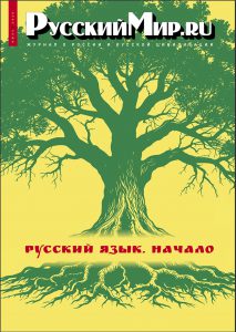 Журнал "Русский мир. ru" за июль 2025 года