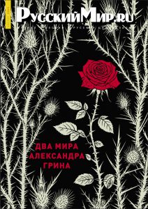 Журнал "Русский мир. ru" за август 2025 года