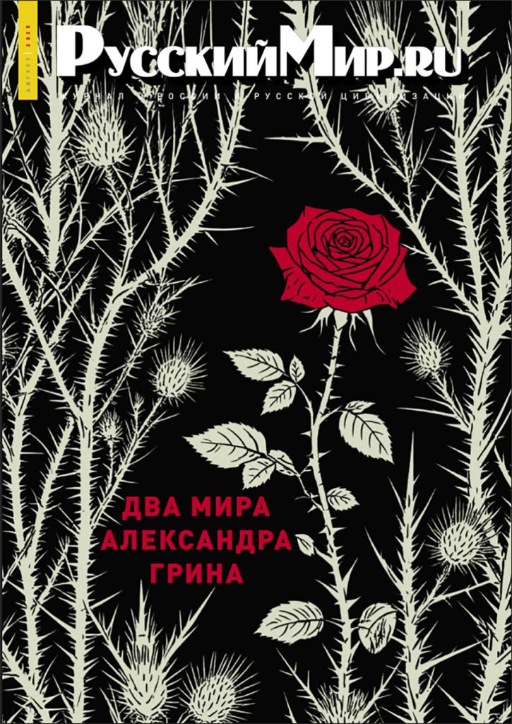 Журнал "Русский мир. ru" за август 2025 года