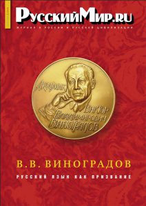 Журнал "Русский мир. ru" за сентябрь 2025 года