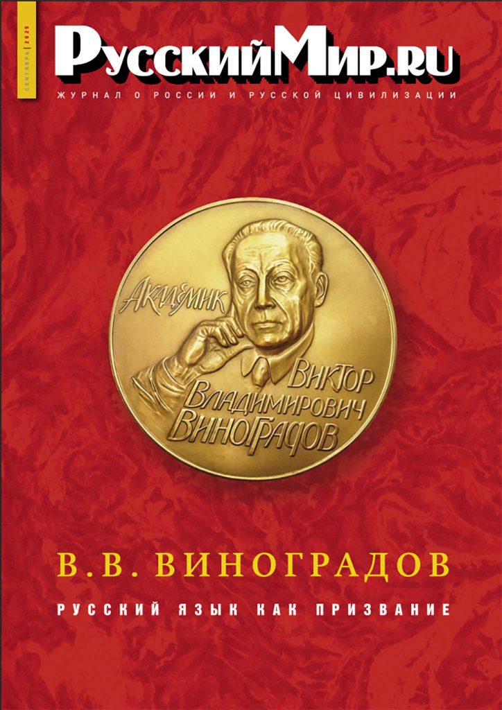 Журнал "Русский мир. ru" за сентябрь 2025 года