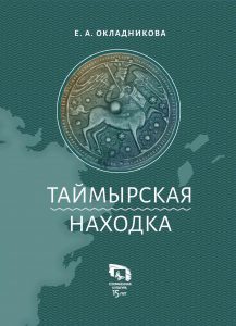 Монография Елены Окладниковой "Таймырская находка"