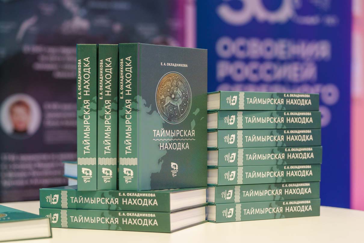 Монография Елены Окладниковой "Таймырская находка"