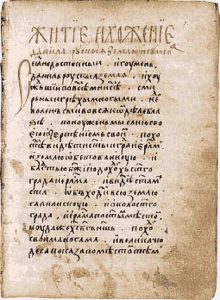 Фрагмент книги «Житие и хожение Даниила, Русской земли игумена». XII век