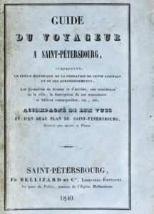 Ш. Сен-Жюльен. Путеводитель по Петербургу. 1840 год. Обложка