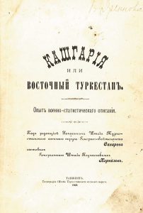Знаменитый труд Лавра Корнилова "Кашгария или Восточный Туркестан"