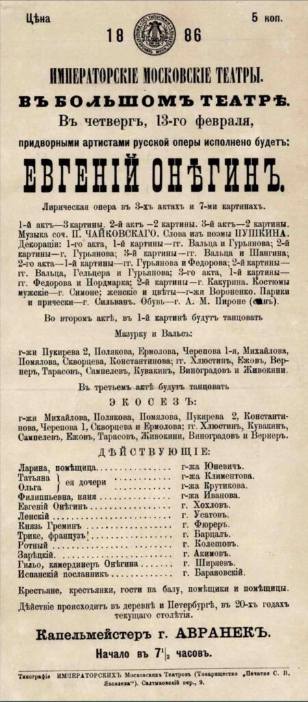 Афиша оперы "Евгений Онегин" в Императорском Большом театре. 1886 год