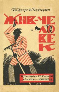 Г.-К. Честертон. Роман "Жив человек". Обложка (М.—Л., 1924)