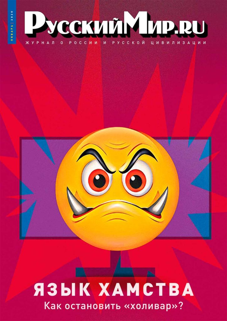 Журнал "Русский мир. ru" за январь 2020 года