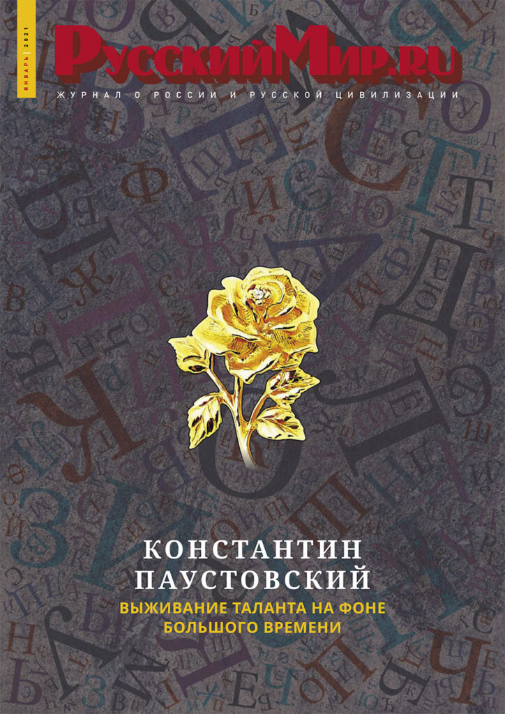 Журнал "Русский мир. ru" за январь 2021 года