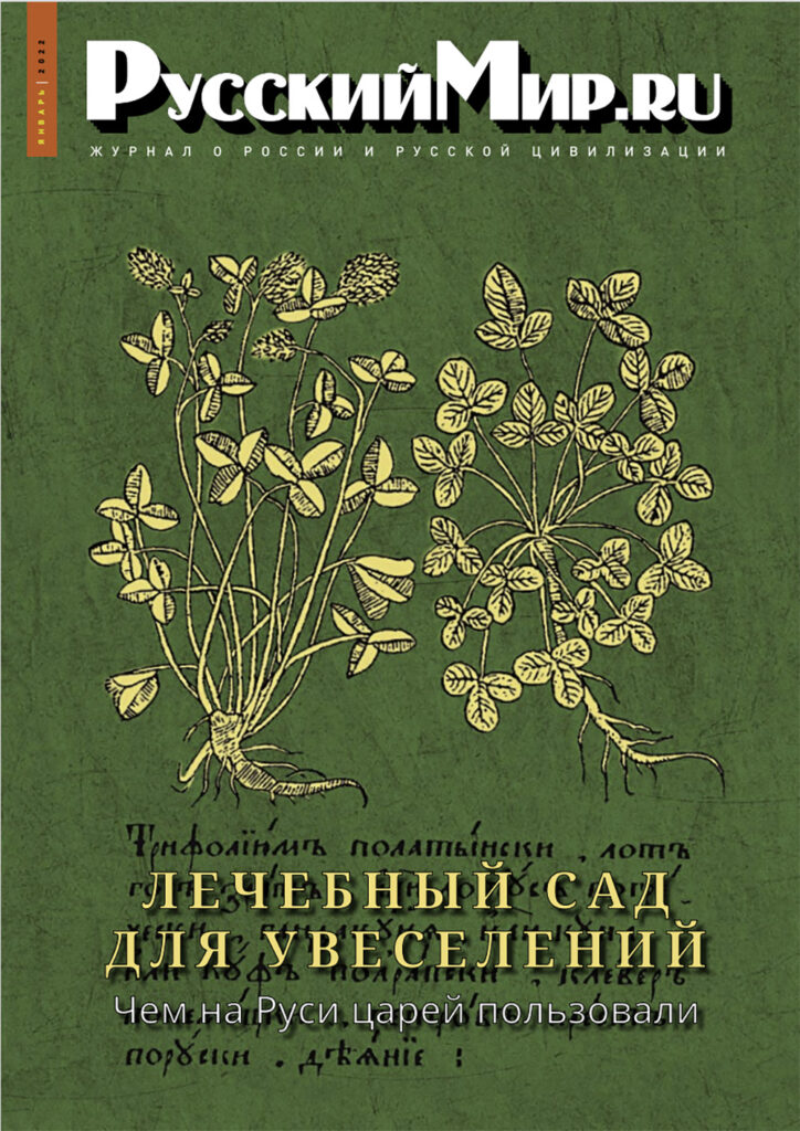 Журнал "Русский мир. ru" за январь 2022 года