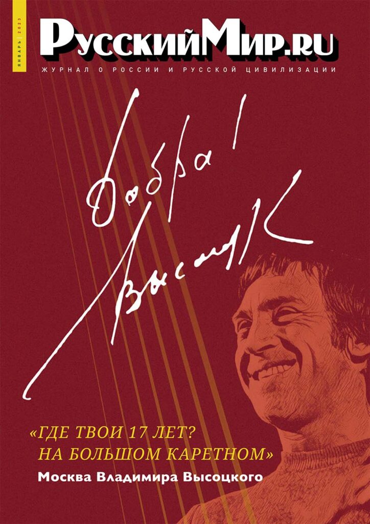 Журнал "Русский мир. ru" за январь 2023 года
