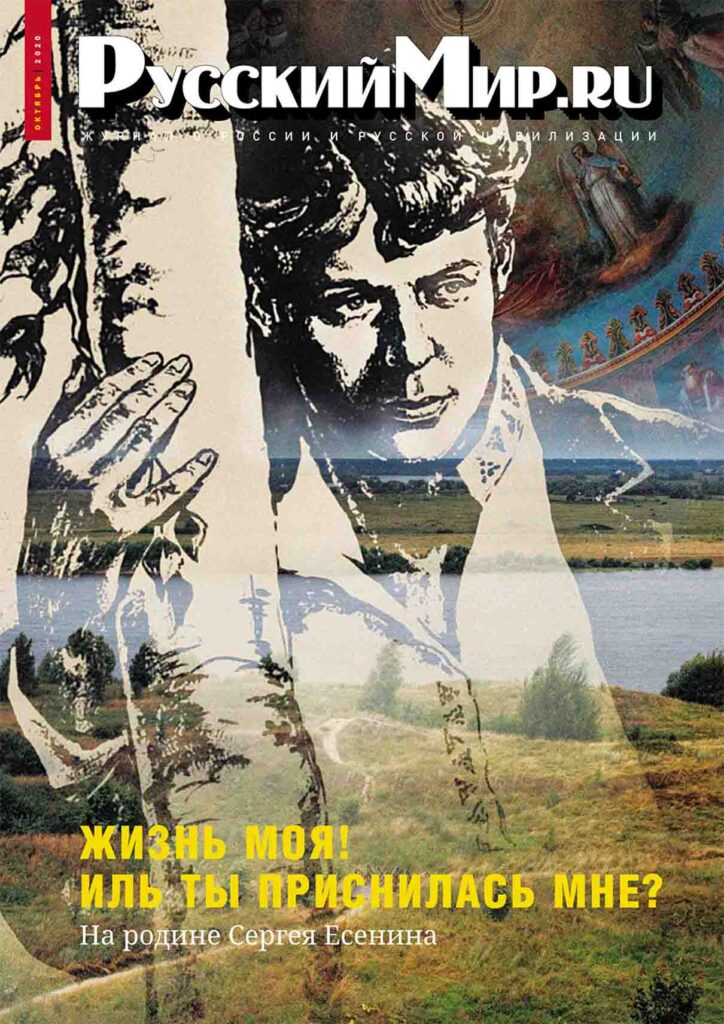Журнал "Русский мир. ru" за октябрь 2020 года