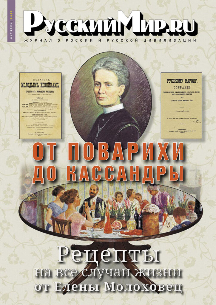 Журнал "Русский мир. ru" за октябрь 2021 года