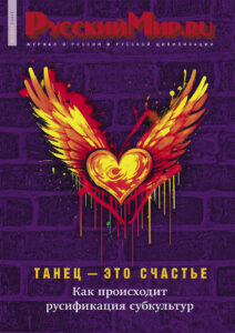 Журнал "Русский мир. ru" за октябрь 2024 года