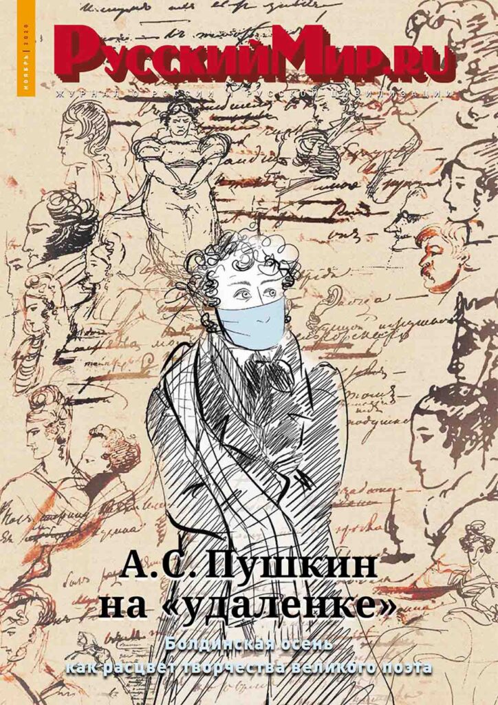 Журнал "Русский мир. ru" за ноябрь 2020 года