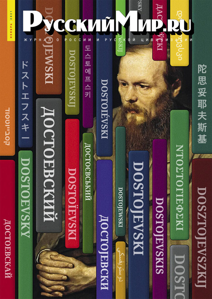 Журнал "Русский мир. ru" за ноябрь 2021 года