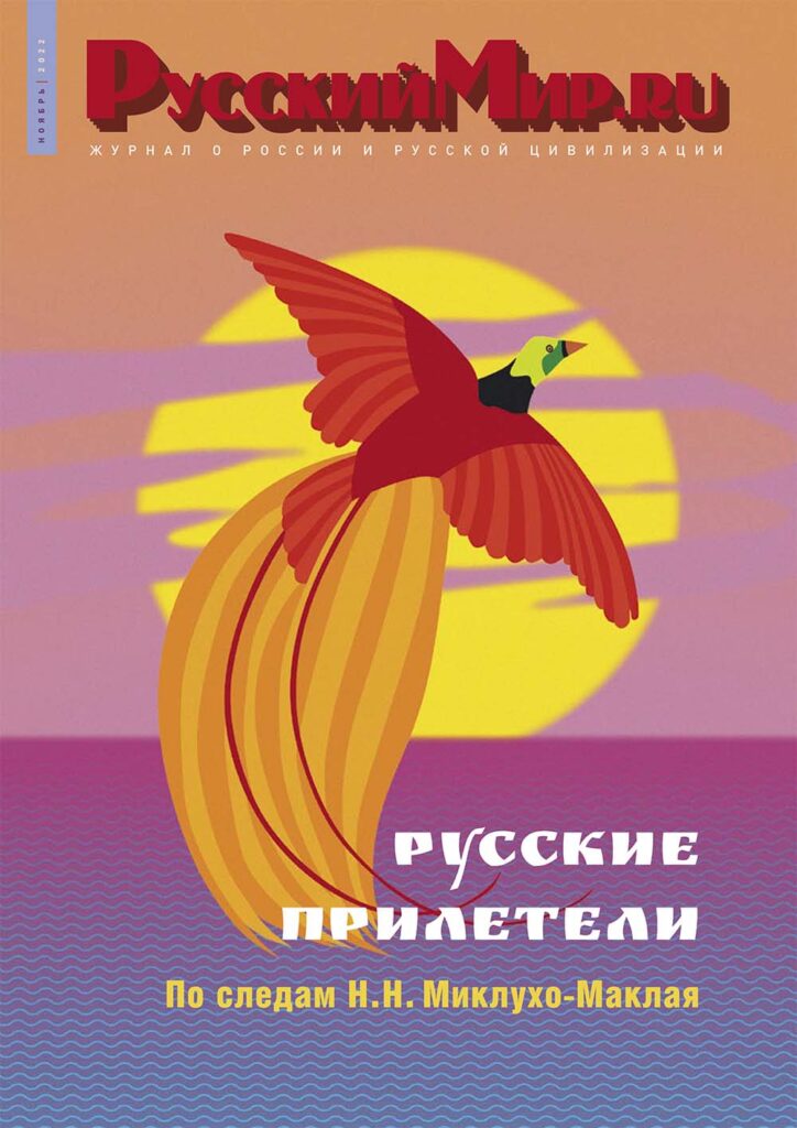 Журнал "Русский мир. ru" за ноябрь 2022 года