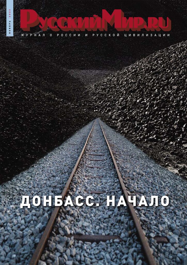 Журнал "Русский мир. ru" за ноябрь 2023 года
