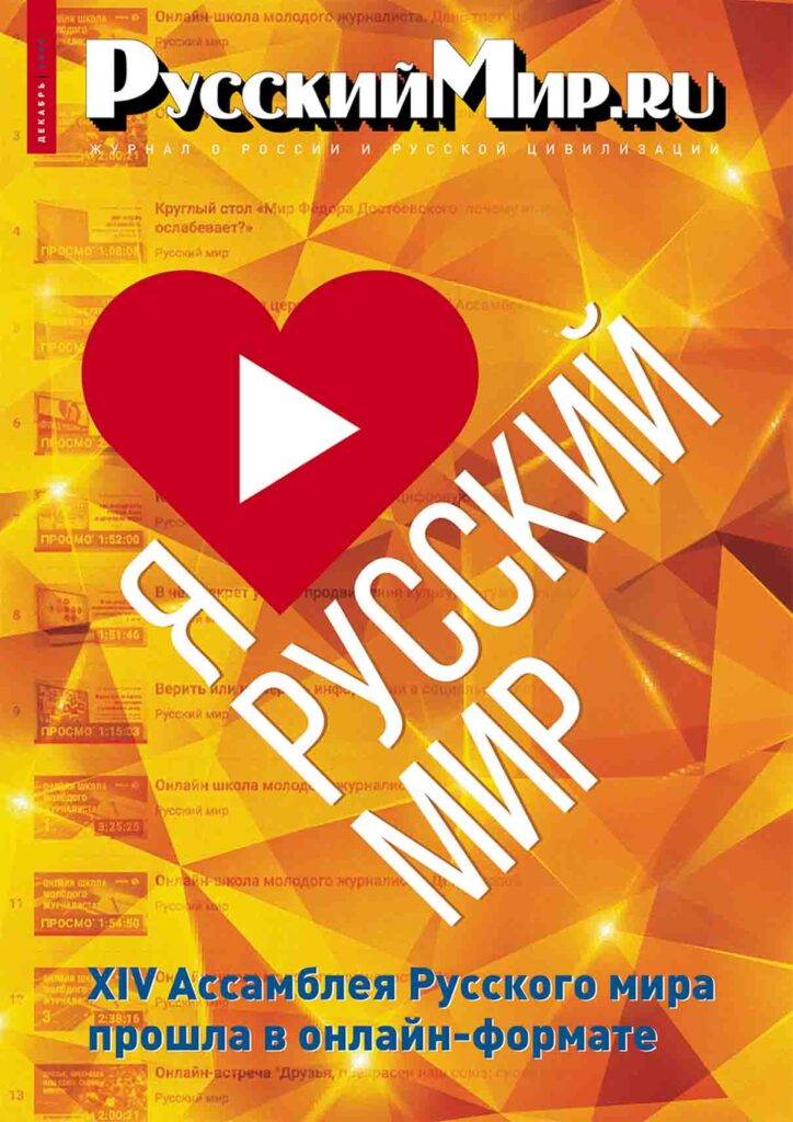 Журнал "Русский мир. ru" за декабрь 2020 года