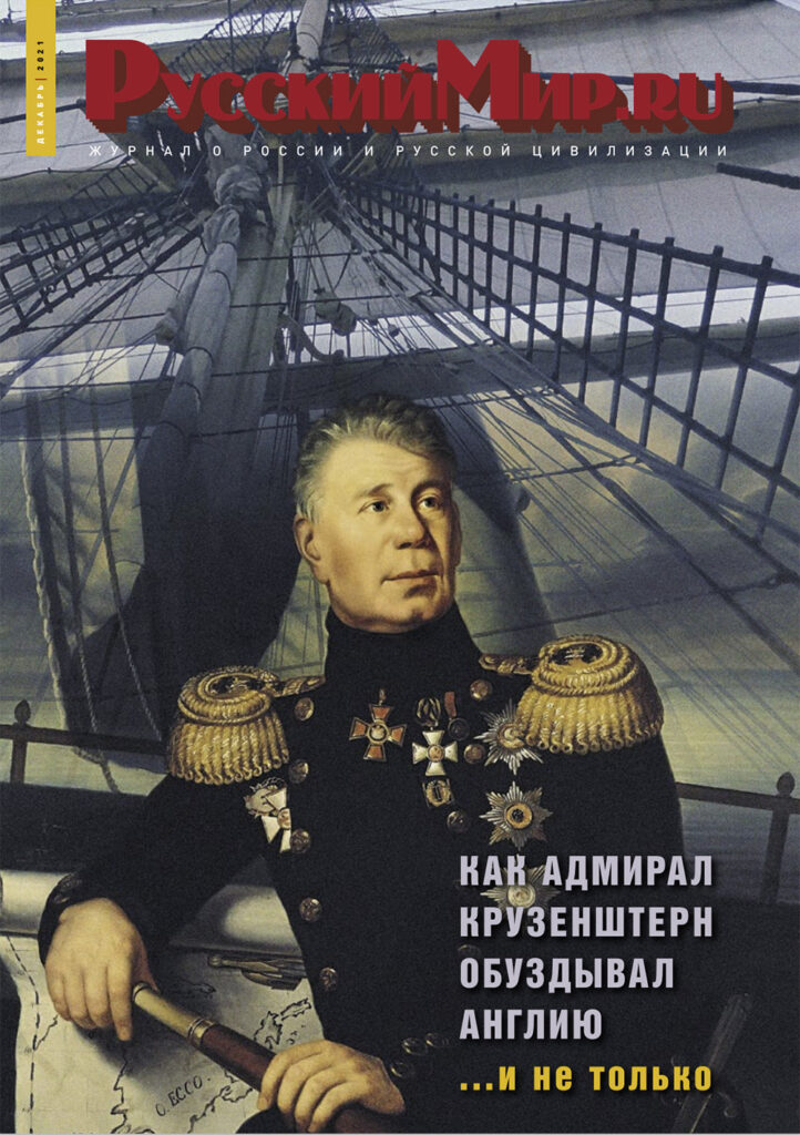 Журнал "Русский мир. ru" за декабрь 2021 года