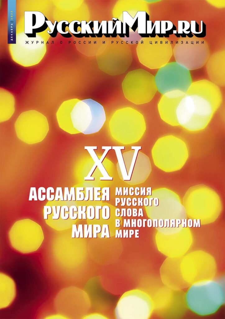 Журнал "Русский мир. ru" за декабрь 2023 года