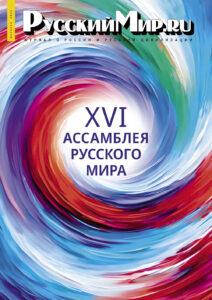 Журнал "Русский мир. ru" за декабрь 2024 года