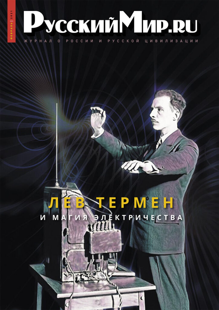 Журнал "Русский мир. ru" за февраль 2021 года