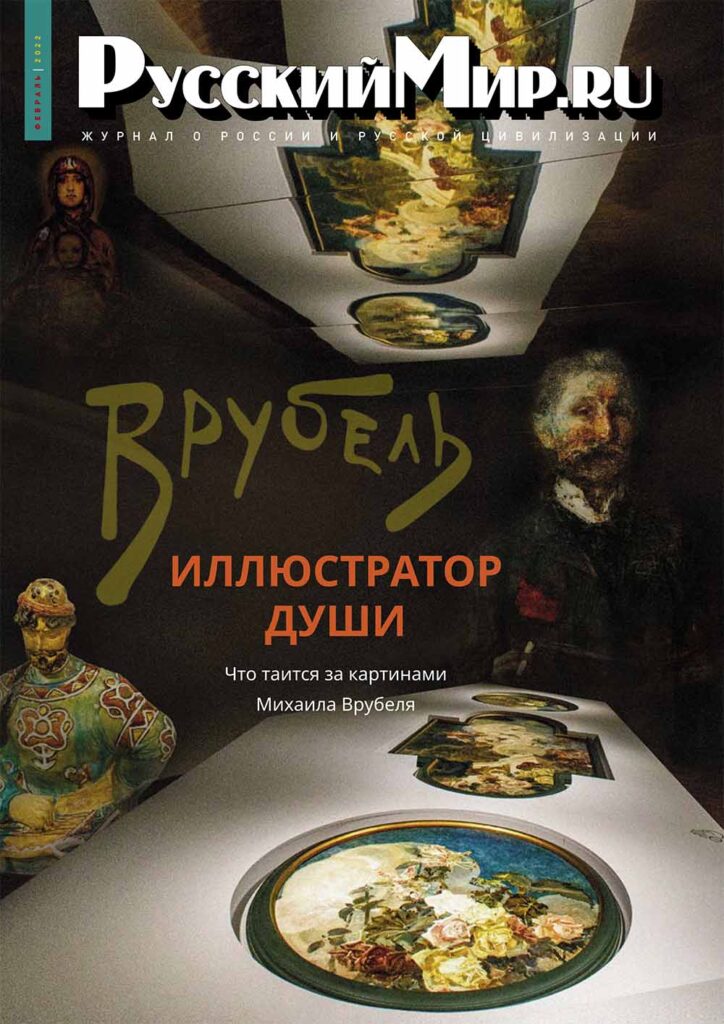 Журнал "Русский мир. ru" за февраль 2022 года