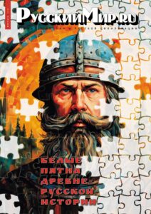 Журнал "Русский мир. ru" за февраль 2024 года