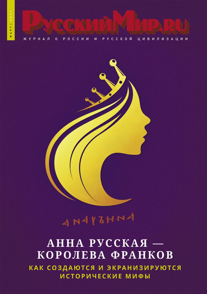 Журнал "Русский мир. ru" за март 2021 года