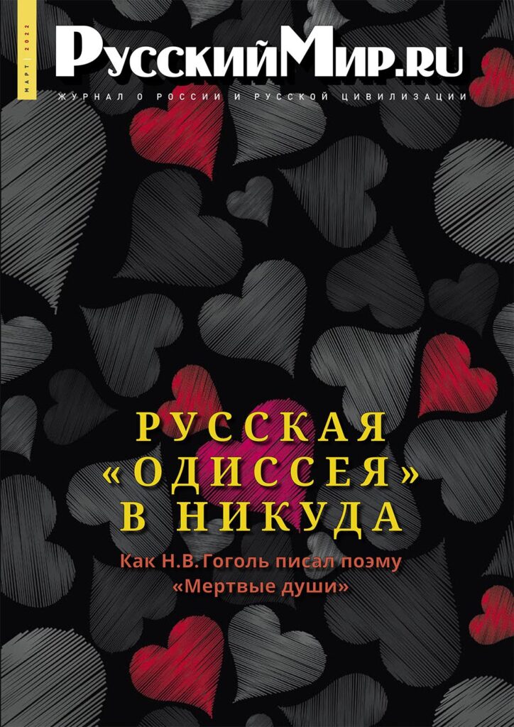 Журнал "Русский мир. ru" за март 2022 года