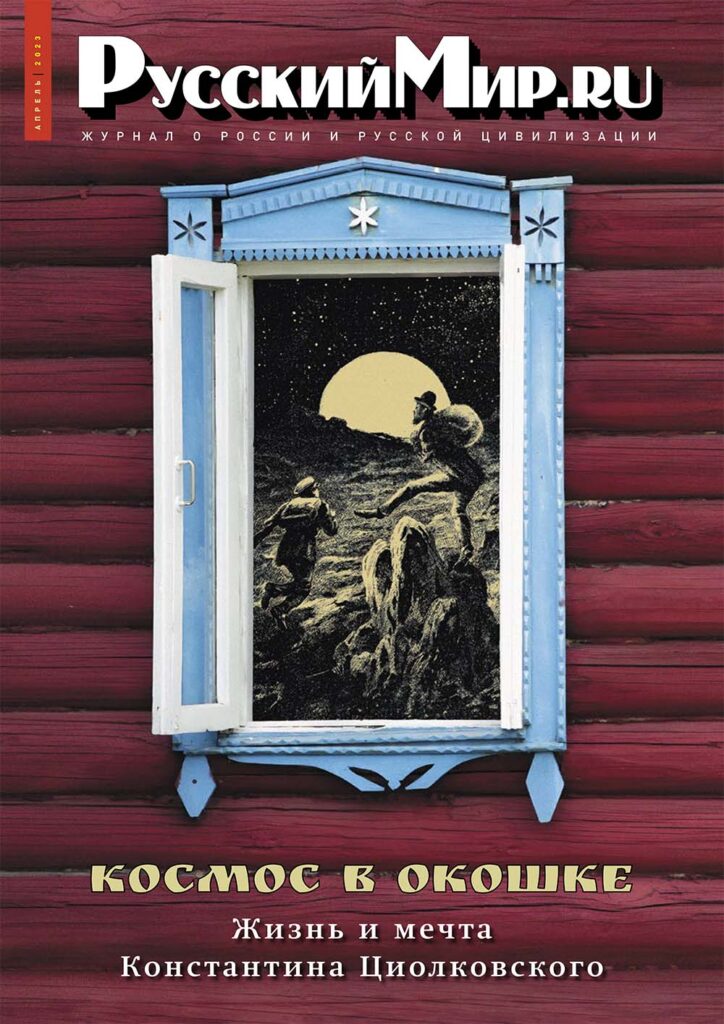 Журнал "Русский мир. ru" за апрель 2023 года