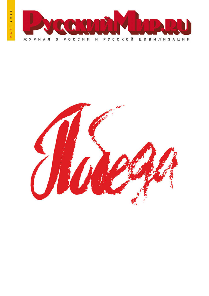 Журнал "Русский мир. ru" за май 2020 года