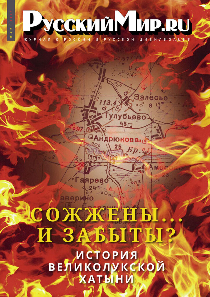 Журнал "Русский мир. ru" за май 2021 года