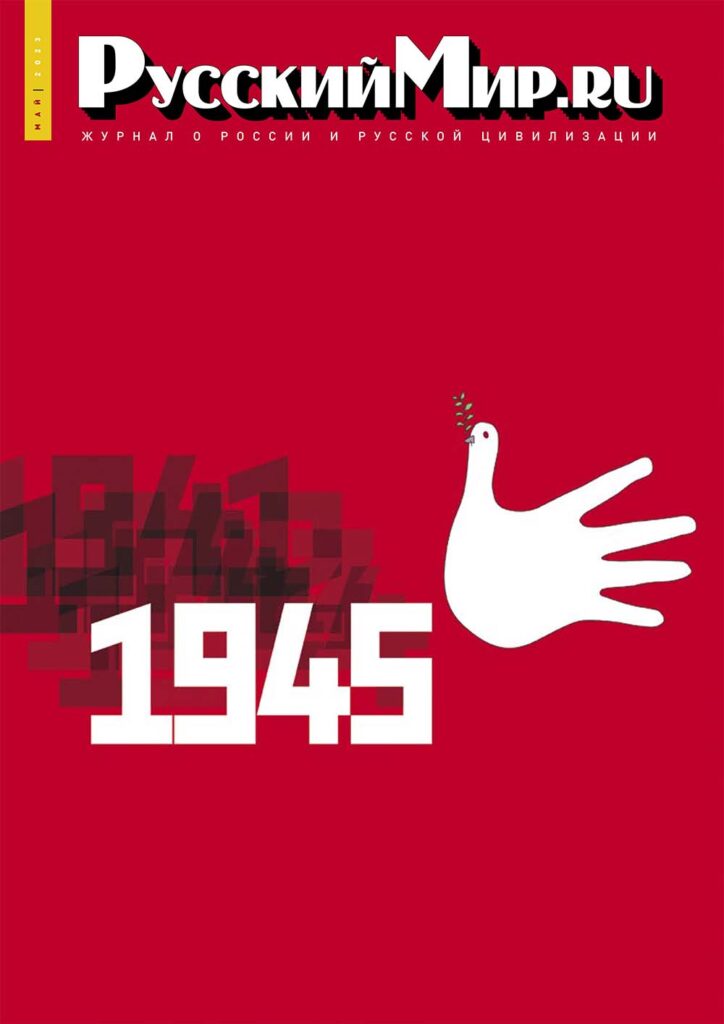 Журнал "Русский мир. ru" за май 2023 года