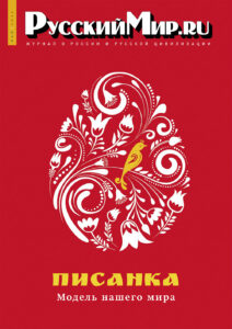 Журнал "Русский мир. ru" за май 2024 года