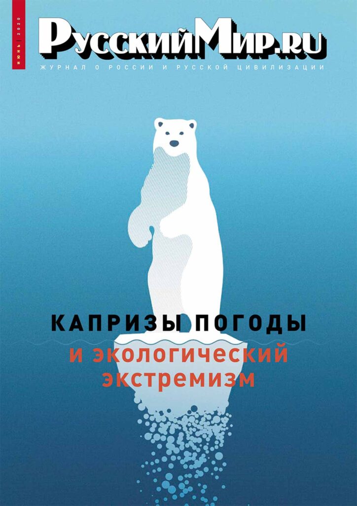 Журнал "Русский мир. ru" за июнь 2020 года